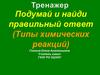 Тренажер. Типы химических реакций