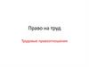 Право на труд. Трудовые правоотношения