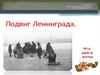 Подвиг блокадного Ленинграда