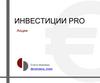 Инвестиции PRO. Акции