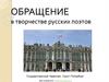 "Обращение" в творчестве русских поэтов