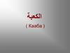 الكعبة ( Кааба )