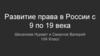 Развитие права в России с 9 по 19 века