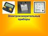 Электроизмерительные приборы