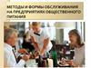Методы и формы обслуживания на ПОП