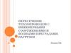 Пересечение теплопроводов с инженерными сооружениями и водными преградами. Нагрузки. Лекция №6
