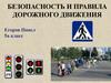 Безопасность и правила дорожного движения