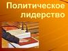 Политическое лидерство