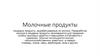 Молочные продукты