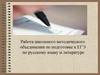 Работа школьного методического объединения по подготовке к ЕГЭ по русскому языку и литературе