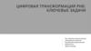 Цифровая трансформация РНБ: ключевые задачи