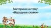 Народные сказки. 8 отряд