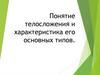 Понятие телосложения и характеристика его основных типов