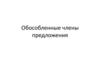 Обособленные члены предложения