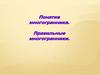 Понятие многогранника. Правильные многогранники