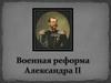 Военная реформа Александра II