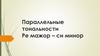 Параллельные тональности Ре мажор – си минор