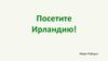 Посетите Ирландию!