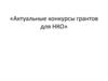 Актуальные конкурсы грантов для НКО