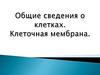 Клетки. Клеточная мембрана