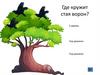 Где кружит стая ворон?