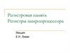 Регистровая память. Регистры микропроцессора