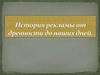 История рекламы от древности до наших дней