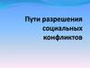 Пути разрешения социальных конфликтов