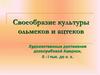 Своеобразие культуры ольмеков и ацтеков