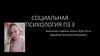 Социальная психология пз 3