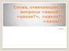 Слова, отвечающие на вопросы «какой?», «какая?», «какое?», «какие?» 1 класс