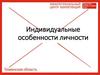 Индивидуальные особенности личности