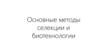 Основные методы селекции и биотехнологии