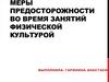 Меры предосторожности во время занятий физической культурой