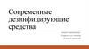 Современные дезинфицирующие средства