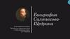 Биография Салтыкова-Щедрина