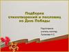 Подборка стихотворений и пословиц ко Дню Победы