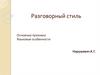 Разговорный стиль. Основные признаки