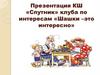 «Спутник» клуба по интересам «Шашки –это интересно»