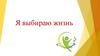 Я выбираю жизнь. Потребность человека в отдыхе
