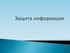Защита информации