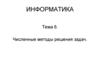 Численные методы решения задач. Тема 6