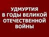 Удмуртия в годы Великой Отечественной войны