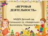 Игровая деятельность