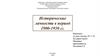 Исторические личности в период 1900 - 1930 гг