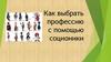 Как выбрать профессию с помощью соционики