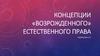 Концепции «Возрожденного» естественного права