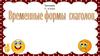 Временные формы глаголов