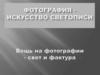 Фотография - искусство светописи