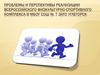Проблемы и перспективы реализации всероссийского физкультурно-спортивного комплекса